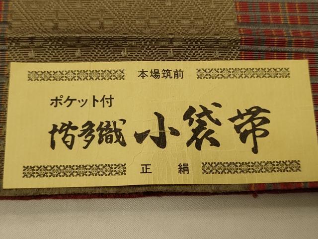平和屋着物●本場筑前博多織　半幅帯　井上絹織謹製　小袋帯　菱花間道　証紙付き　正絹　逸品　CABI4961ak