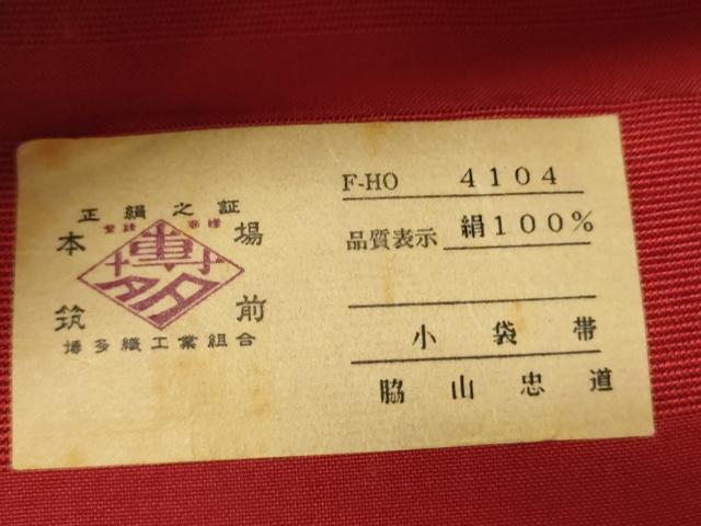 平和屋着物●本場筑前博多織　半幅帯　脇山忠道作　花蝶間道　証紙付き　正絹　逸品　CABI4972ak