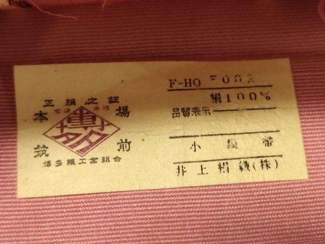 平和屋着物●本場筑前博多織　半幅帯　井上絹織謹製　花間道　証紙付き　正絹　逸品　CABI4977ak