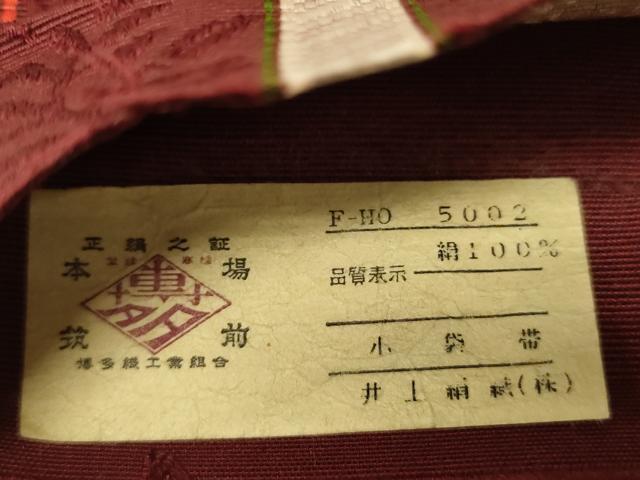 平和屋着物○本場筑前博多織 半幅帯 井上絹織謹製 枝葉間道