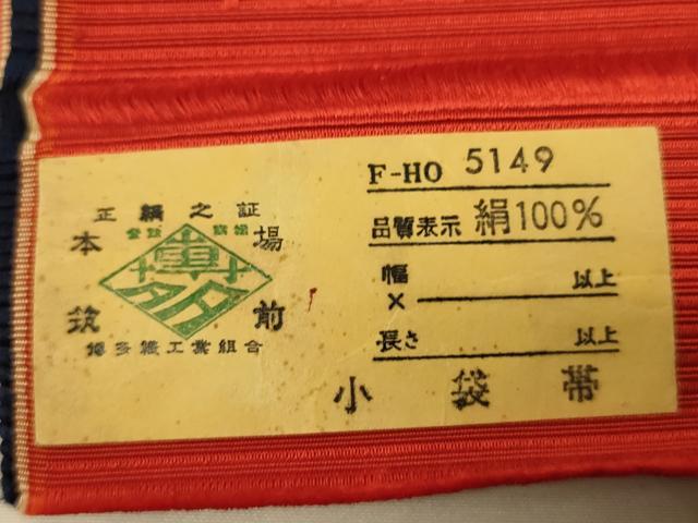 平和屋着物●本場筑前博多織　半幅帯　草花間道　証紙付き　正絹　逸品　CABI4993ak