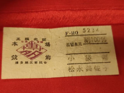 平和屋着物●本場筑前博多織　半幅帯　松永美佐子作　花唐草間道　証紙付き　正絹　逸品　CABI5002ak