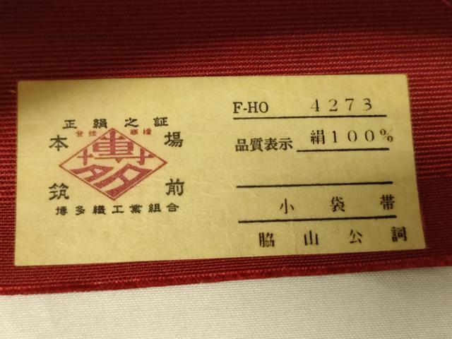 平和屋着物●本場筑前博多織　半幅帯　脇山公詞作　草花間道　証紙付き　正絹　逸品　CABI5003ak