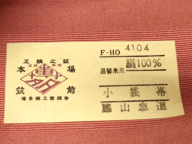 平和屋着物●本場筑前博多織　半幅帯　脇山忠道作　花間道　証紙付き　正絹　逸品　未使用　CABI5037ak