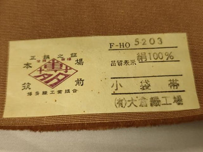 平和屋着物●本場筑前博多織　半幅帯　大倉織工場謹製　草花間道　証紙付き　正絹　逸品　CABI5062ak