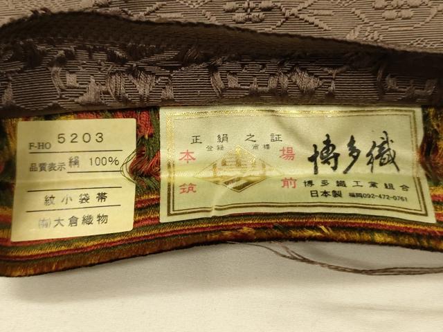 平和屋着物●本場筑前博多織　両面　半幅帯　大倉織物謹製　幾何学花文/唐草花文　博多金ラベル　証紙付き　正絹　逸品　CABI5073ak