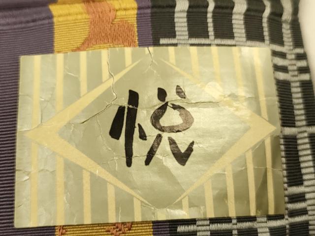 平和屋着物●本場筑前博多織　半幅帯　西村織物謹製　間道　証紙付き　正絹　逸品　CABI5078ak
