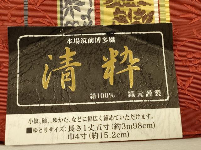 平和屋着物●本場筑前博多織　半幅帯　大倉織物謹製　兎/うさぎ花間道　博多金ラベル　証紙付き　正絹　逸品　未使用　CABI5093ak