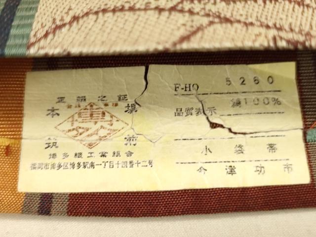 平和屋着物●本場筑前博多織　半幅帯　今津功市作　花間道　証紙付き　正絹　逸品　CABI5101ak