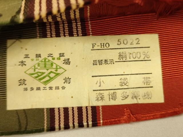 平和屋着物●本場筑前博多織　半幅帯　森博多織謹製　草花間道　証紙付き　正絹　逸品　CABI5111ak