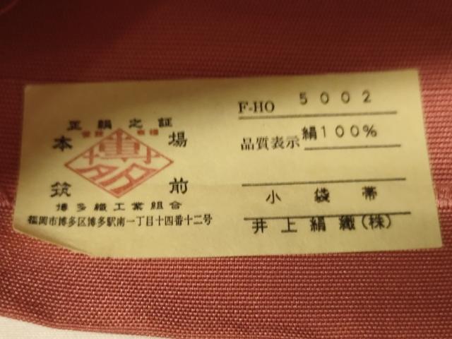 平和屋着物●本場筑前博多織　半幅帯　井上絹織謹製　草花間道　証紙付き　正絹　逸品　未使用　CABI5121ak