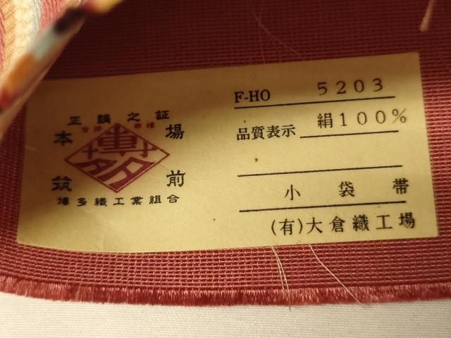 平和屋着物●本場筑前博多織　半幅帯　大倉織工場謹製　唐草間道　証紙付き　正絹　逸品　未使用　CABI5126ak