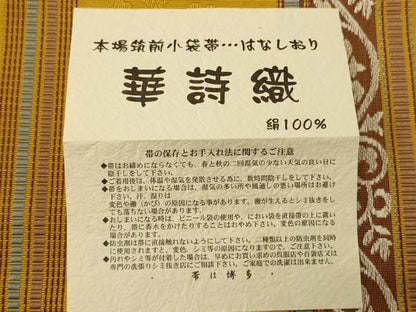 平和屋着物●本場筑前博多織　半幅帯　児島織物謹製　華詩織　博多金ラベル　証紙付き　正絹　逸品　CABI5130ak