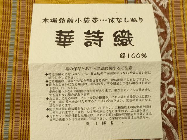 平和屋着物●本場筑前博多織　半幅帯　児島織物謹製　華詩織　博多金ラベル　証紙付き　正絹　逸品　CABI5130ak