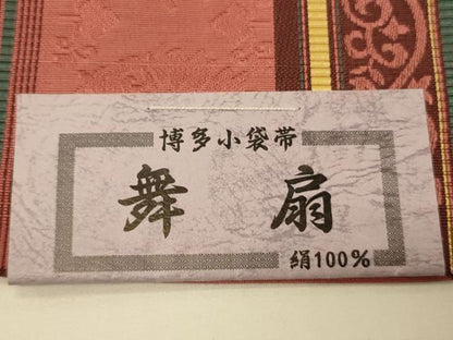 平和屋着物●本場筑前博多織　半幅帯　井上絹織謹製　草花間道　証紙付き　正絹　逸品　未使用　CABI5147ak