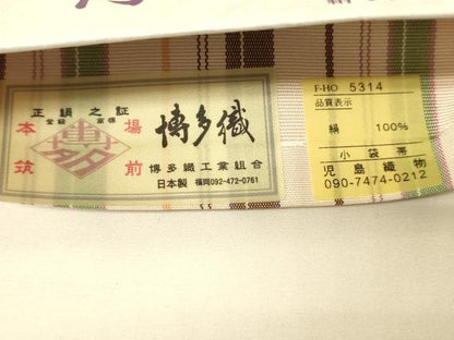 平和屋着物●本場筑前博多織　半幅帯　児島織物謹製　菱花間道　証紙付き　正絹　逸品　未使用　CABI5163ak