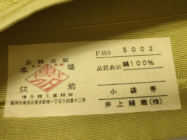 平和屋着物●本場筑前博多織　半幅帯　井上絹織謹製　枝梅文　証紙付き　正絹　逸品　CABI5198ak
