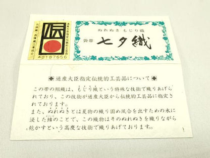 平和屋着物＊夏物　西陣　六通柄袋帯　七夕織　ぬれぬき　もじり織　銀糸　証紙付き　正絹　逸品　CABI5295rv