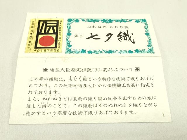 平和屋着物＊夏物　西陣　六通柄袋帯　七夕織　ぬれぬき　もじり織　銀糸　証紙付き　正絹　逸品　CABI5295rv