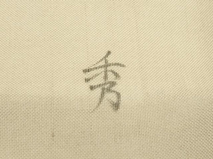 平和屋着物＊夏物　九寸名古屋帯　作家物　花丸舞蝶文　正絹　逸品　CABI5301rv