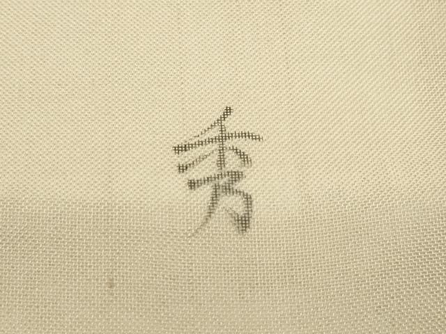 平和屋着物＊夏物　九寸名古屋帯　作家物　花丸舞蝶文　正絹　逸品　CABI5301rv