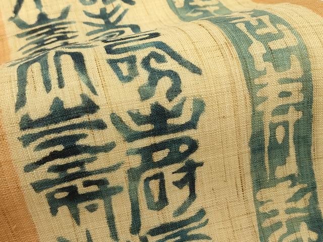 平和屋着物＊夏物　九寸名古屋帯　作家物　寿字文　藍　麻　逸品　CABI5387rv