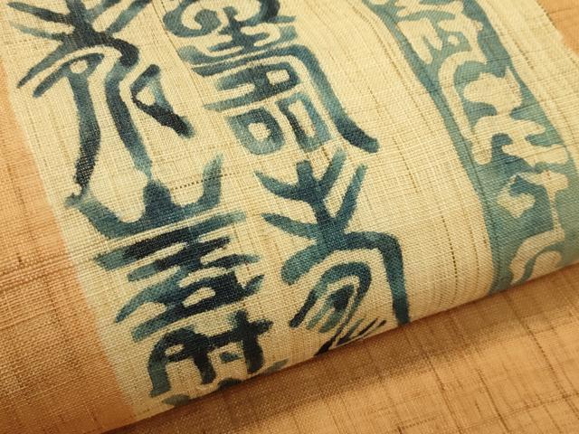 平和屋着物＊夏物　九寸名古屋帯　作家物　寿字文　藍　麻　逸品　CABI5387rv