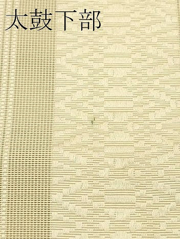平和屋着物＊夏物　本場筑前博多織　八寸名古屋帯　紗献上　薄香色　正絹　逸品　CABI5405rv