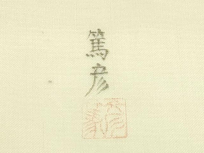 平和屋着物＊夏物　九寸名古屋帯　作家物　手描き　成り物　蕪　正絹　逸品　未使用　CABI5423rv