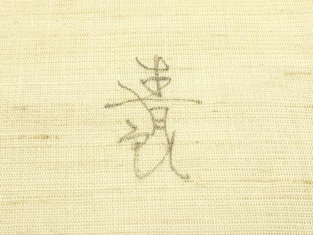 平和屋着物＊夏物　九寸名古屋帯　作家物　手描き　紫陽花　麻　逸品　CABI5441rv