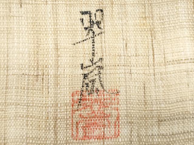 平和屋着物＊夏物　九寸名古屋帯　作家物　紫陽花　麻　逸品　CABI5635fb