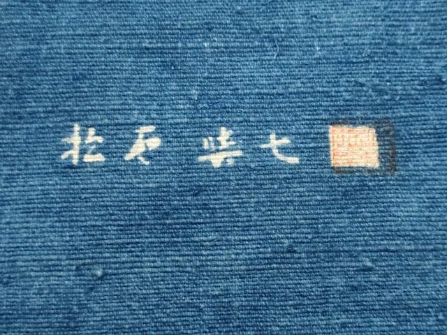 平和屋着物●人間国宝・松原定吉の後継者　松原興七　長坂中形　本藍染　玉藍染　つけ帯　菊　正絹　逸品　CABI5658fb