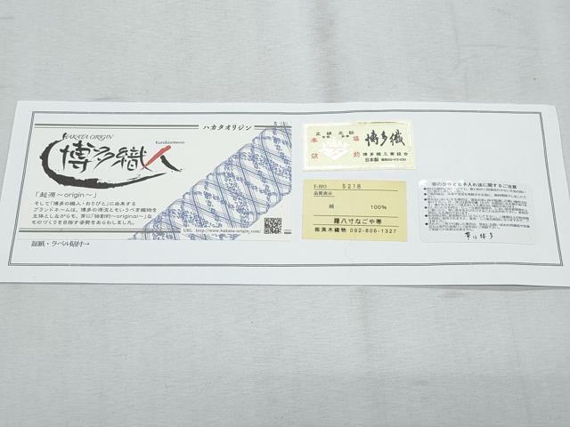 平和屋着物＊夏物　博多織人 黒木織物 本場筑前博多帯　ワンタッチつけ帯　吉祥花間道　博多金ラベル　証紙付き　正絹　逸品　CABI5672fb