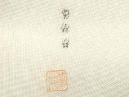 平和屋着物＊夏物　松煙染の第一人者　川島草苑　九寸名古屋帯　作家物　成り物　正絹　逸品　CABI5735fb