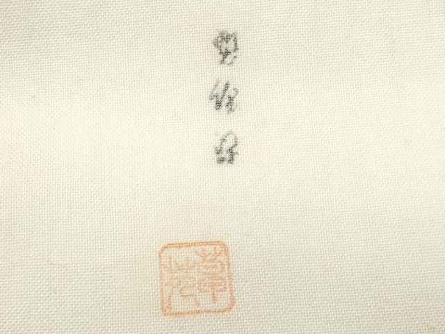 平和屋着物＊夏物　松煙染の第一人者　川島草苑　九寸名古屋帯　作家物　成り物　正絹　逸品　CABI5735fb