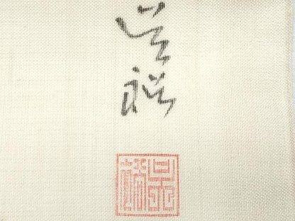 平和屋着物＊夏物　九寸開き名古屋帯　作家物　手描き　飛鳥枝葉文　正絹　逸品　CABI5739fb