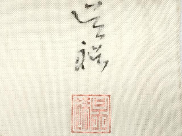 平和屋着物＊夏物　九寸開き名古屋帯　作家物　手描き　飛鳥枝葉文　正絹　逸品　CABI5739fb