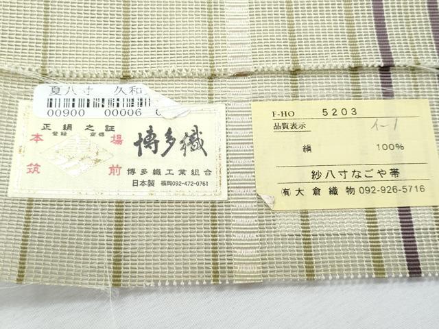 平和屋着物＊夏物　本場筑前博多織　八寸名古屋帯　千鳥立波間道　博多金ラベル　証紙付き　正絹　逸品　CABI5831fb