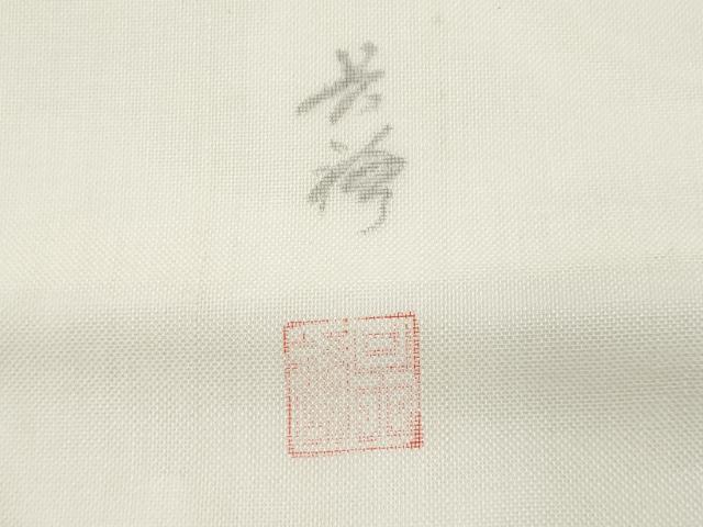 平和屋着物＊夏物　九寸名古屋帯　作家物　成り物　正絹　逸品　CABI5832fb