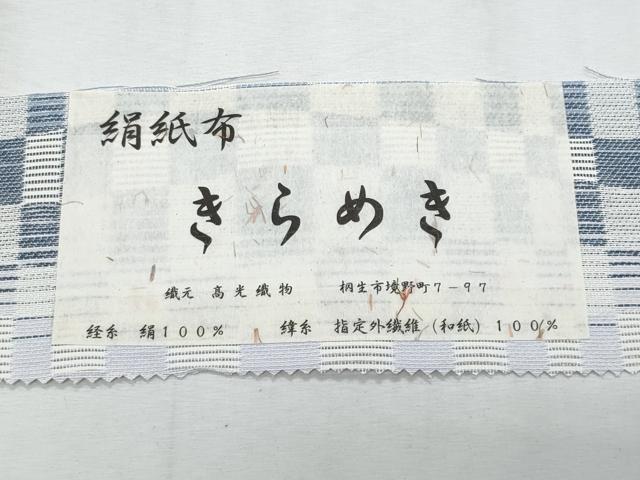 平和屋着物＊夏物　八寸名古屋帯　絹紙布　きらめき　市松文様　高光織物謹製　証紙付き　正絹　逸品　CABI5865fb
