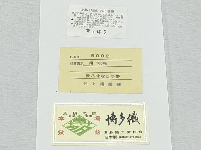 平和屋着物＊夏物　本場筑前博多織　八寸名古屋帯　紗献上　黒色　井上絹織謹製　証紙付き　正絹　逸品　CABI5950fb