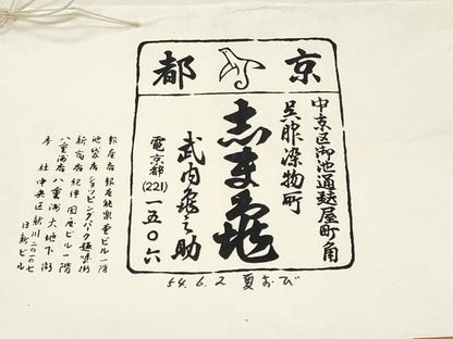 平和屋着物＊夏物　銀座　志ま亀　八寸名古屋帯　市松吉祥文様　金糸　たとう紙付き　正絹　逸品　未使用　CABI5953fb