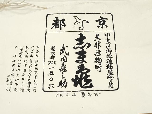 平和屋着物＊夏物　銀座　志ま亀　八寸名古屋帯　市松吉祥文様　金糸　たとう紙付き　正絹　逸品　未使用　CABI5953fb