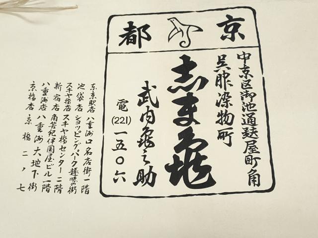 平和屋着物＊夏物　銀座　志ま亀　八寸名古屋帯　総刺繍　枝花文　たとう紙付き　正絹　逸品　CABI5954fb