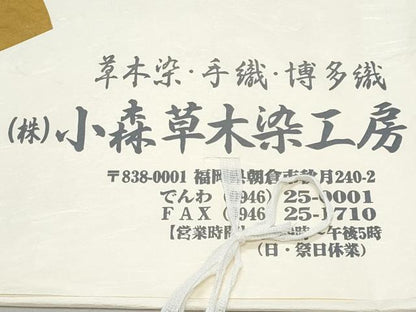 平和屋着物＊夏物　本場筑前博多織　草木染　手織工房　染匠：小森久　八寸名古屋帯　縞紗　証紙たとう紙付き　正絹　逸品　未使用　CABI5956fb