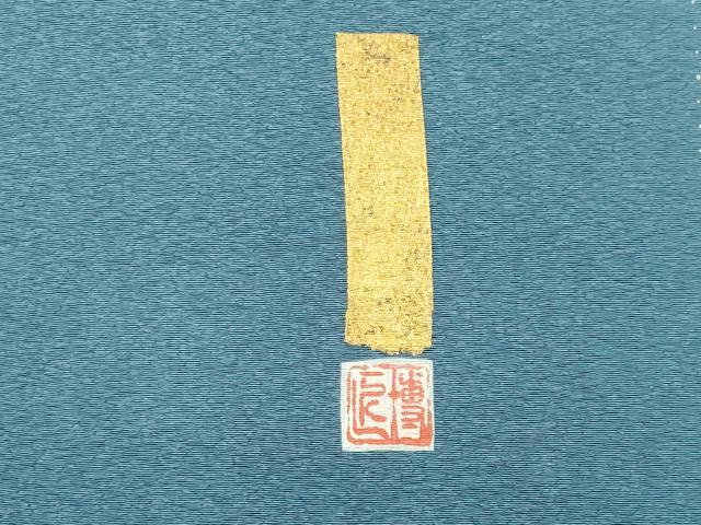 平和屋着物■豪華色留袖　作家物　霞文　正絹　逸品　CABI6413ou