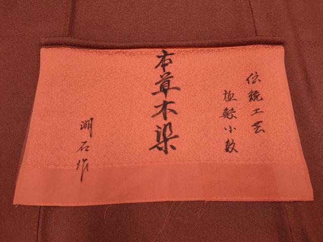 平和屋着物■江戸小紋　本草木染　鮫小紋柄　反端付き　正絹　逸品　CABI6527ou