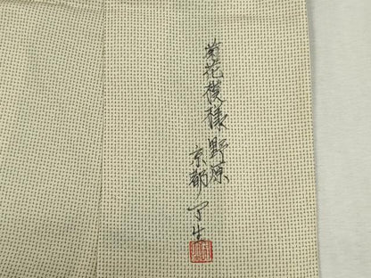 平和屋着物■訪問着　作家物　菊花模様　正絹　逸品　CABI6660ou