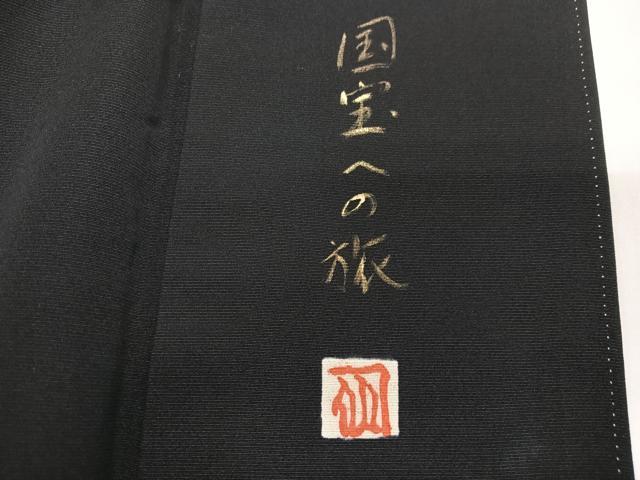 平和屋着物■豪華黒留袖　作家物　国宝への旅　金彩　正絹　逸品　CABI6817xe