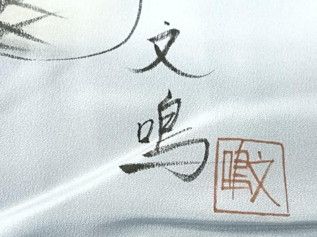 平和屋着物■男性　長襦袢　袷　作家物　陶器立波文　正絹　逸品　CABI6972xe